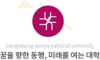 Gangneung-wonju national university 꿈을 향한 동행, 미래를 여는 대학