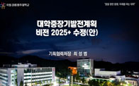 강릉원주대학교 대학중장기발전계획 <비전 2025+> 고도화 대표이미지