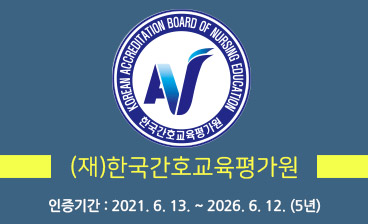 (재)한국간호교육평가원 간호교육인증 인증기간 : 2021. 6. 13. ~ 2026. 6. 12. (5년)