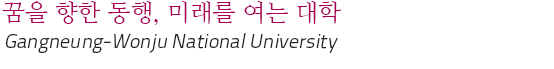 꿈을 향한 동행, 미래를 여는 대학, Gangneung-Wonju National University