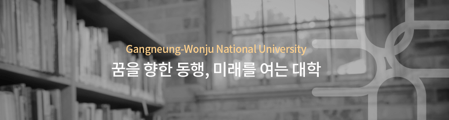 Gangneung-wonju national university, 꿈을 향한 동행, 미래를 여는 대학